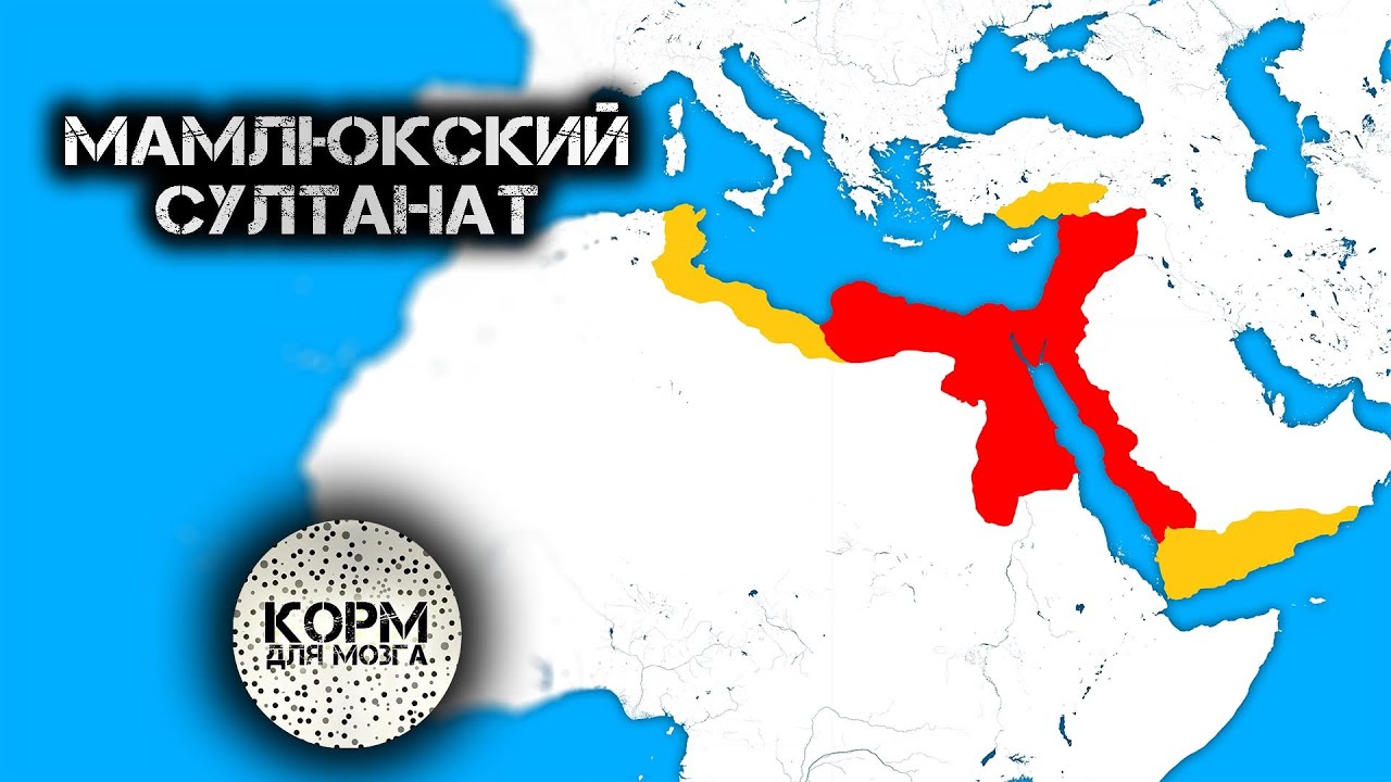 Мамлюки. Султанат под руководством тюрков и кавказцев.