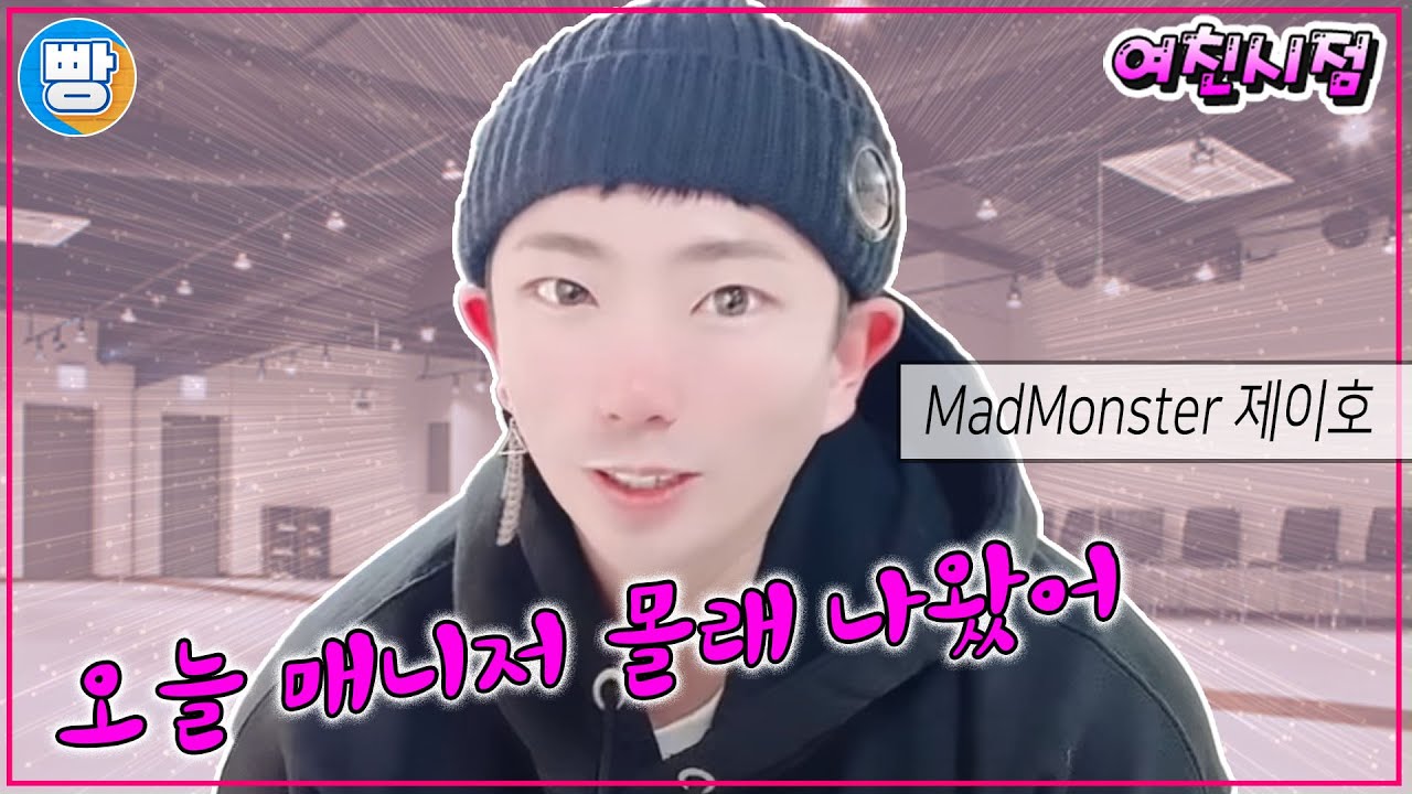 [여친시점] ep.1 Mad Monster 제이호 오빠가 나를?