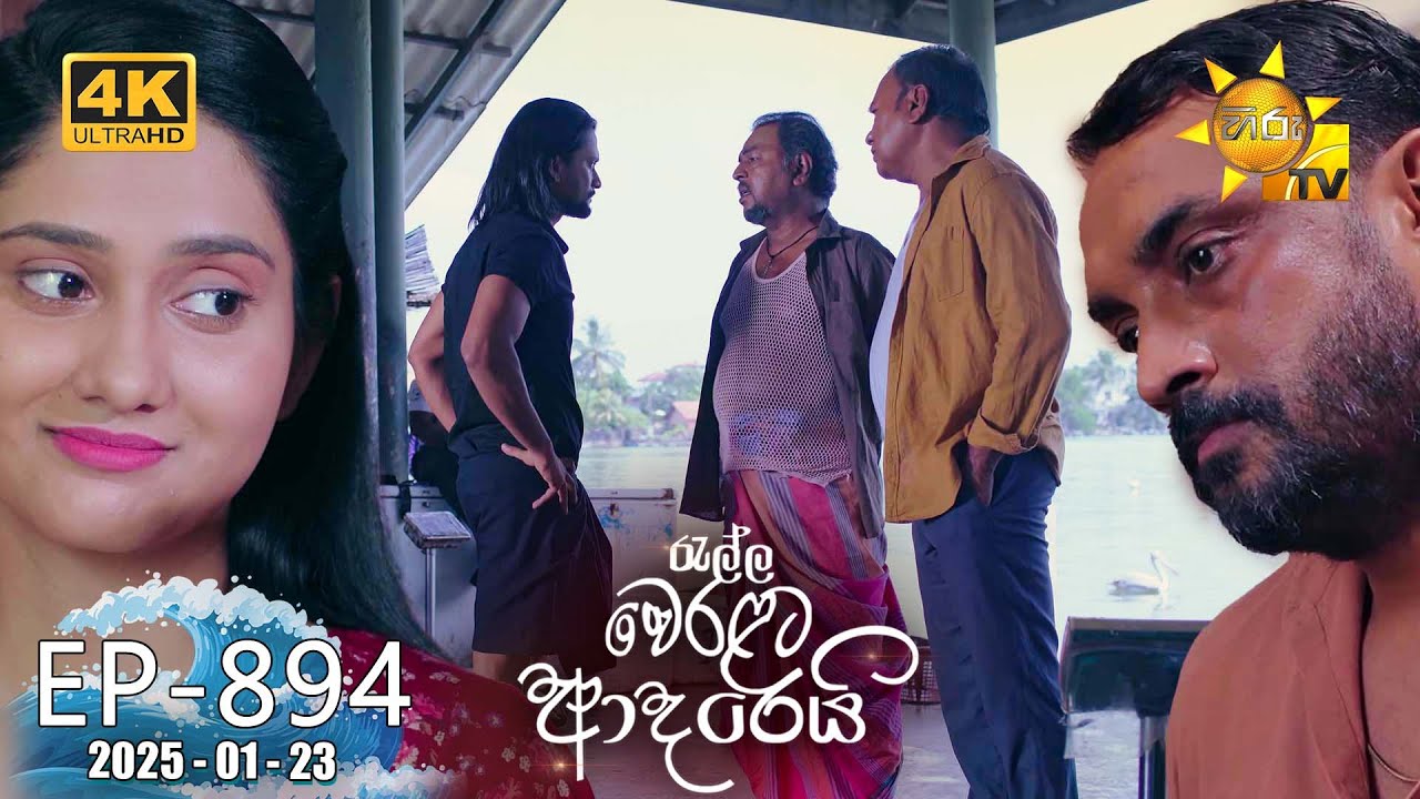 Ralla Weralata Adarei - රැල්ල වෙරළට ආදරෙයි | Episode 894 | 2025-01-23 | Hiru TV