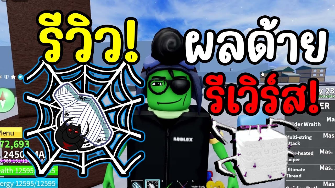 รีวิว ผลด้าย (รีเวิร์ส) ปรับเปลี่ยนใหม่! bloxfruits