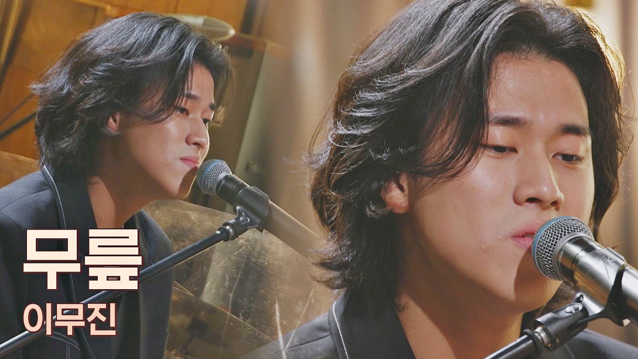 울컥 주의※ 이무진(LEE MU JIN)만의 감성으로 읊조리는 듯한 자장가 ′무릎′♪ 유명가수전(famous singers) 2회 | JTBC 210409 방송