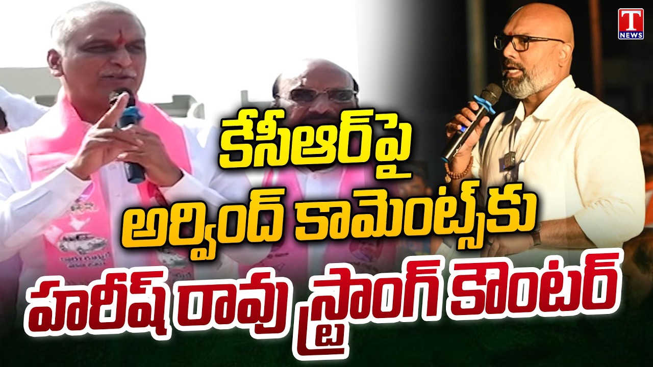 Harish Rao Strong Counter To Dharmapuri Arvindh Comments On KCR | Gajwel | T News