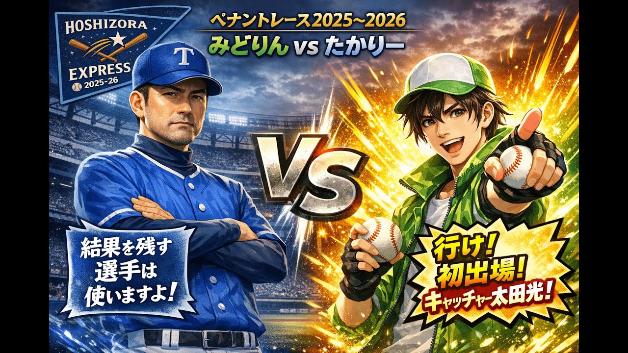 【企画】たかりーvsみどりんvsNPB ペナントレース2025～2026 第22戦(第8節 第1試合) 結果を残す選手は使いますよ！ 行け！初出場！キャッチャー太田光！