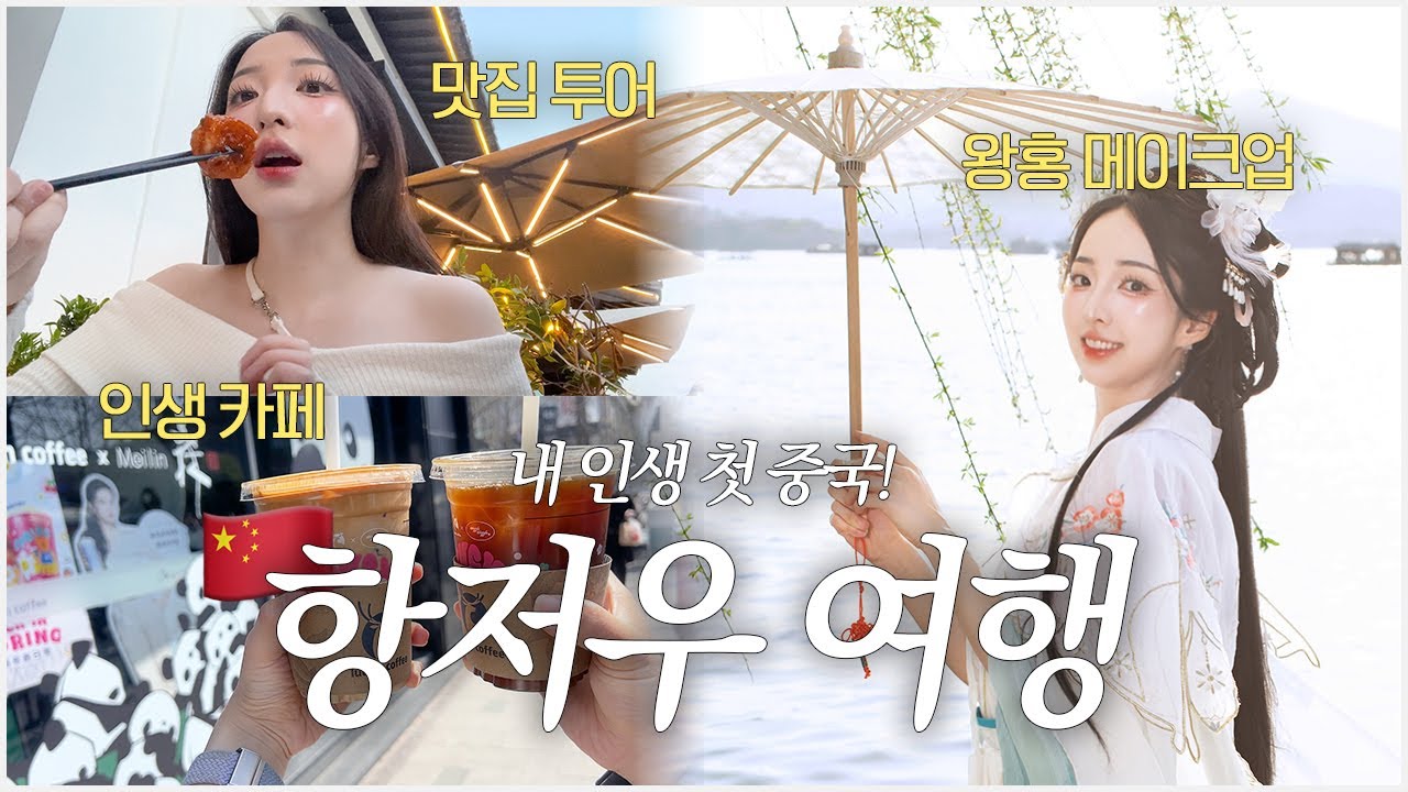 승무원 언니랑 3박 4일 항저우 여행🇨🇳 | 중국 왕홍 메이크업 후기! | 서호, 루싱커피, 하이디라오, 와이포지아, 루위