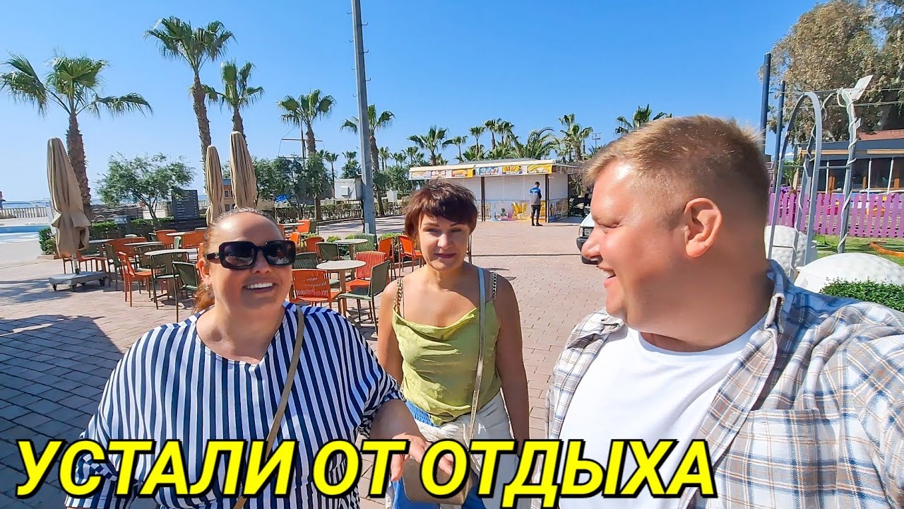 КОНЕЦ ПРАЗДНОЙ ЖИЗНИ🙏 КАЖДЫЙ СДЕЛАЛ ВЫВОДЫ😏 ОТНОШЕНИЯ ПРОДОЛЖАЮТСЯ🤦 EFTALIA OCEAN 5 * АЛАНЬЯ