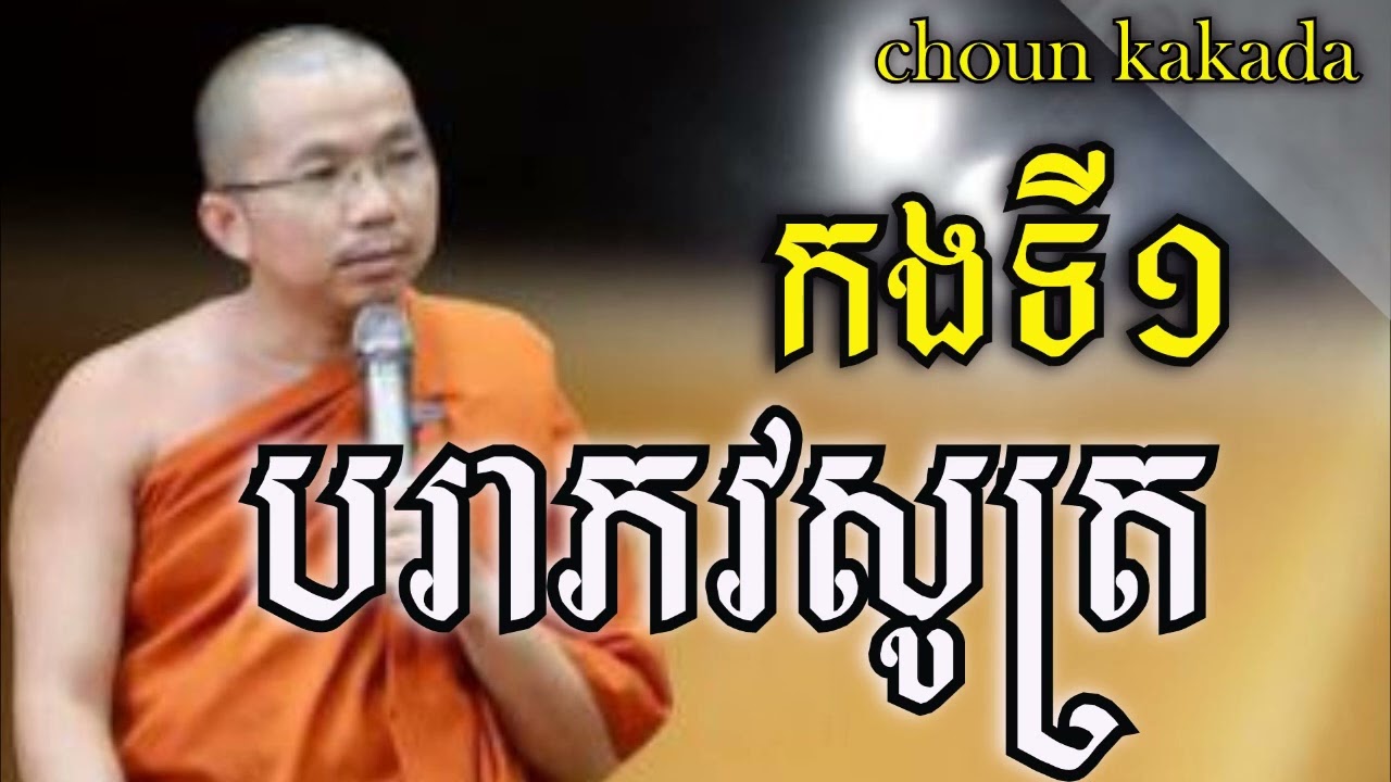បរាភវសូត្រ គាថាទី១ បុណ្យភ្ជុំ សម្តែងដោយ ភិក្ខុមុនិបាលោ ជួន កក្កដា /Dharma talk by Choun kakada part1