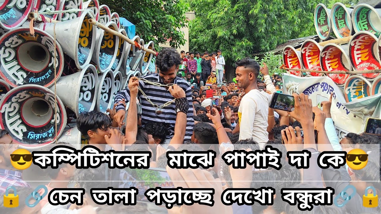 😎সাউন্ড কিং (v/s)মা শীতলা সাউন্ড😎 কম্পিটিশনের মাঝে পাপাই দা কে চেন তালা পড়াচ্ছে দেখো বন্ধুরা ।🔗🔒