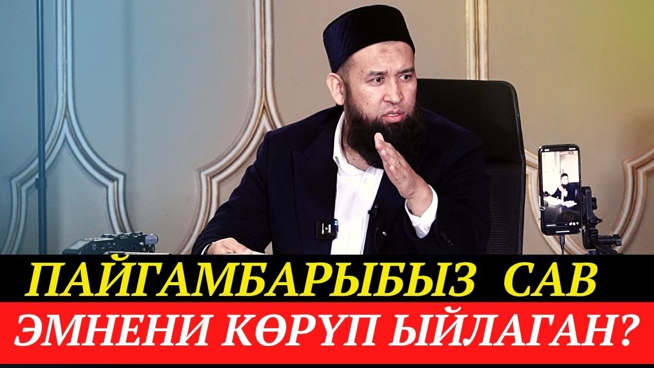 Пайгамбарыбыз /САВ / эмнени көрүп ыйлаган? + СУРОО-ЖООП