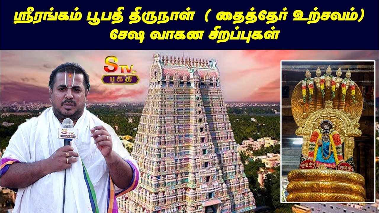 ஸ்ரீரங்கம்  தைத்தேர் உற்சவம்) .. சேஷ வாகன சிறப்புகள் முராரி பட்டர்ஸ்ரீரங்கம் கோயில் மிராசு அர்ச்சகர்