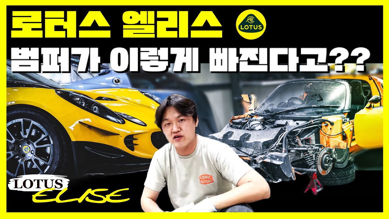 죽어가는 로터스..이걸 살린다고??ㅣ로터스 에미라 보다 매력적인 엘리스!! LOTUS ELISE 복원 2화