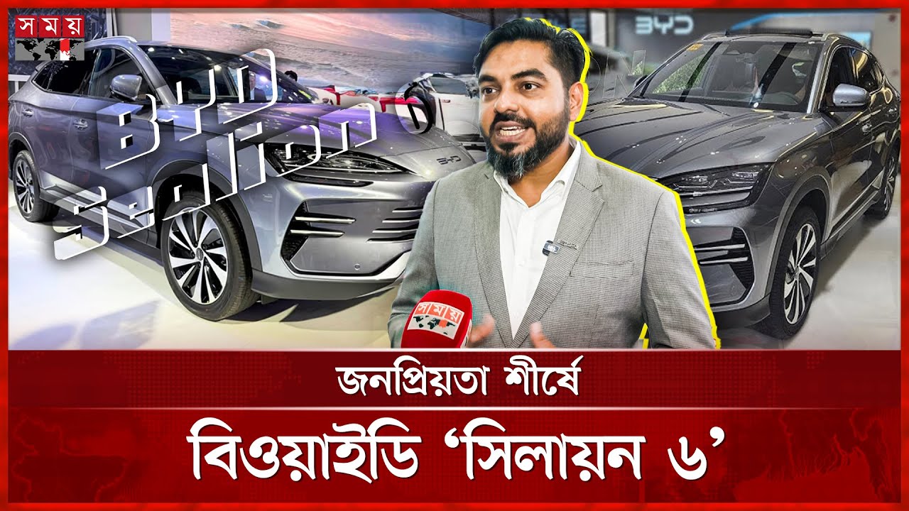 বাড়ছে পরিবেশবান্ধব বৈদ্যুতিক গাড়ির চাহিদা | BYD Electric Cars | New BYD Sealion 6 | Somoy TV