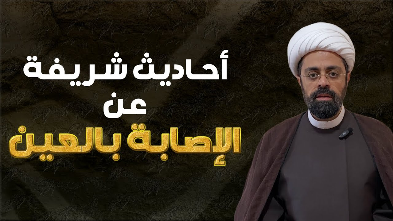 هل العين حق؟ ماذا قالت الأحاديث والروايات عن إصابة العين؟ الشيخ محمد مصري العاملي