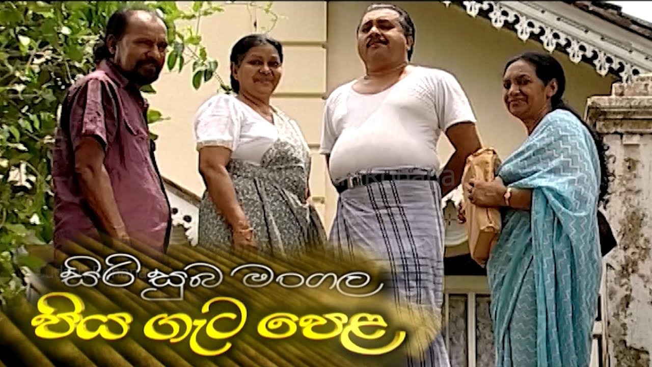 පියගැටපෙළ Piyagetapela | සිරි සුබ මංගල