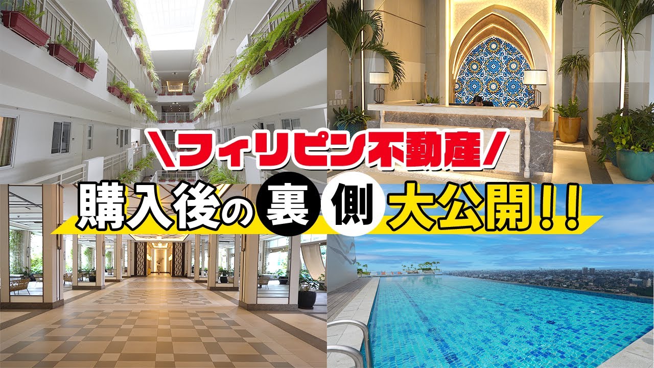 【フィリピン不動産】引き渡しの裏側を密着取材in マニラ【前編】