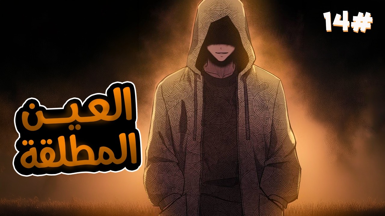1️⃣4️⃣شاب بياخد اسوء مهارة وبيقتله ابوه  بس بيحصل على عين اقوى الملوك بتخليه ينسخ المهارات الجبارة🧙🔥
