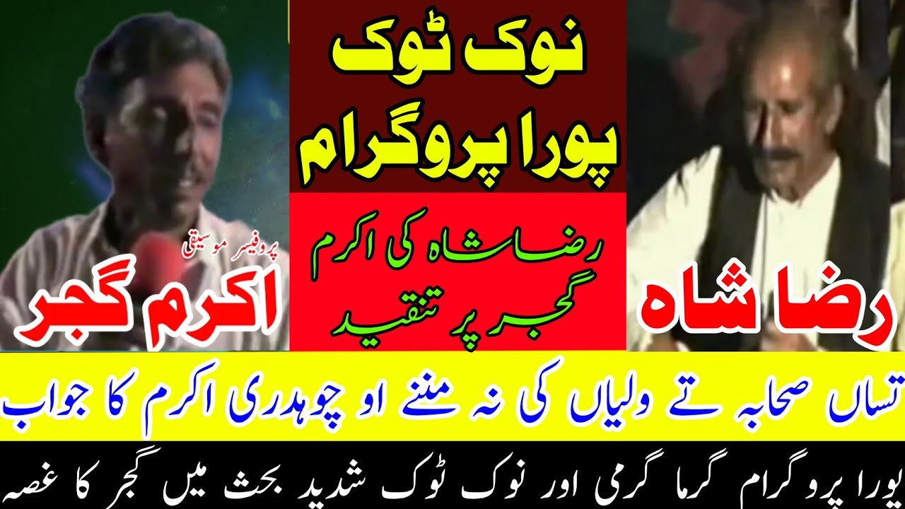 Ch Akram Gujjar vs Raza Shah Famous Program Full Nok Tok | Old Pothwari Sher