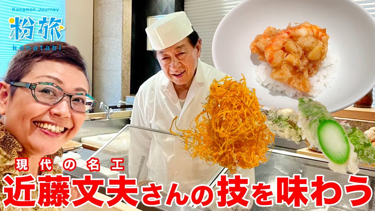 【天ぷらの神様】東京・銀座の「てんぷら近藤」（ミシュラン2つ星獲得）で、季節の天ぷら　おまかせコースをいただきました。