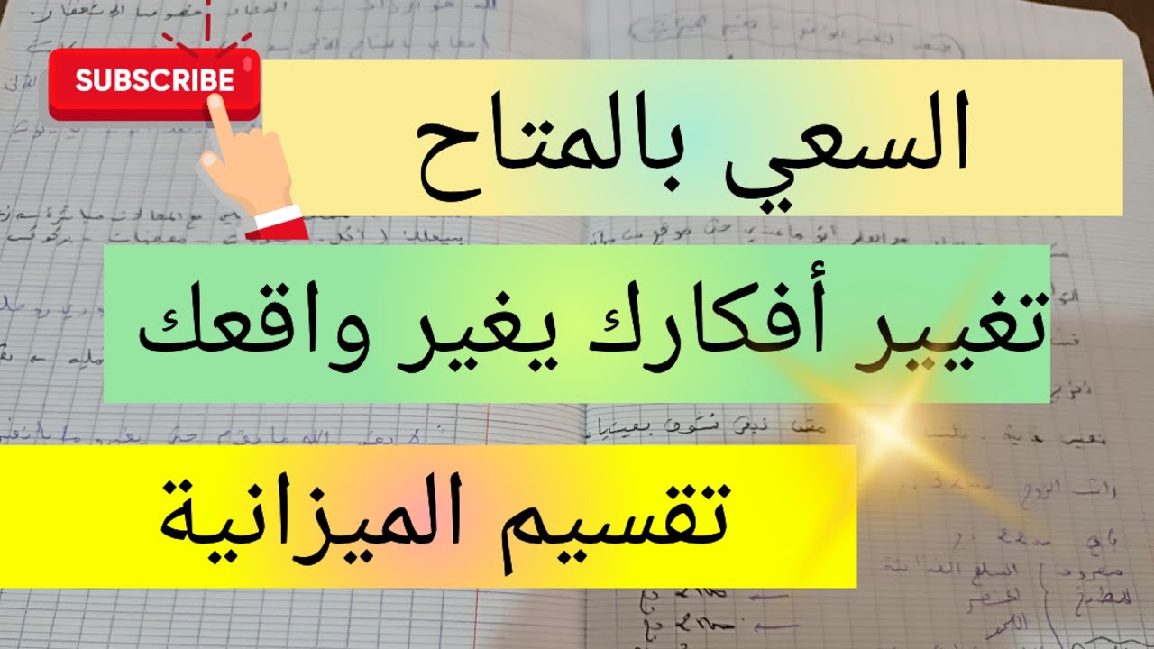 تغيير أفكارك يغير واقعك 👌السعي بالمتاح لتحقيق النجاح planning of the success