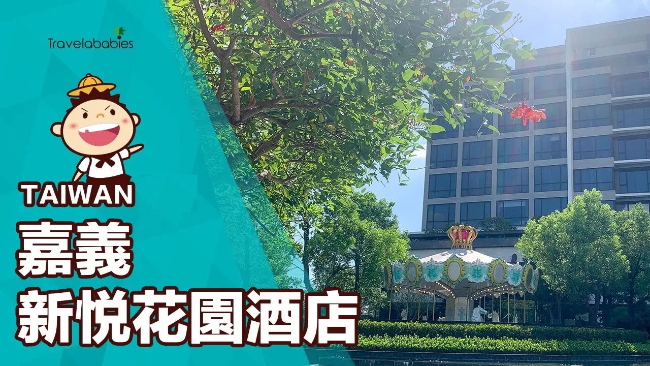 【台灣住宿】新悦花園酒店坐旋轉木馬X開賽車！嘉義超狂住宿根本像住在遊樂園