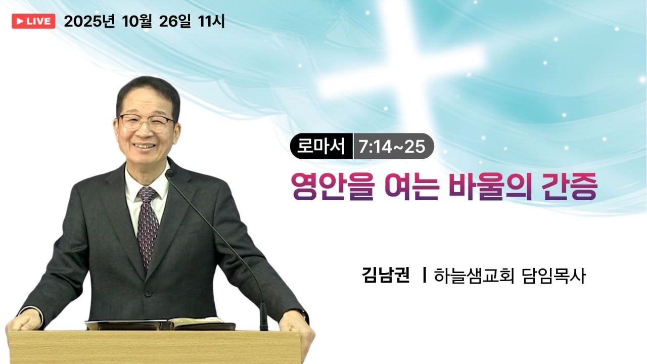 #하늘샘교회  #로마서다시보기  #011 #로마서강해  251026 #말씀365 #말씀리뷰 #말씀한끼 #말씀공방 #말씀묵상 #말씀공부