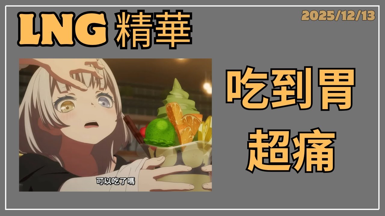 [LNG精華] 考考男志翔：♫何不瀟灑Yo一回♫ #lng