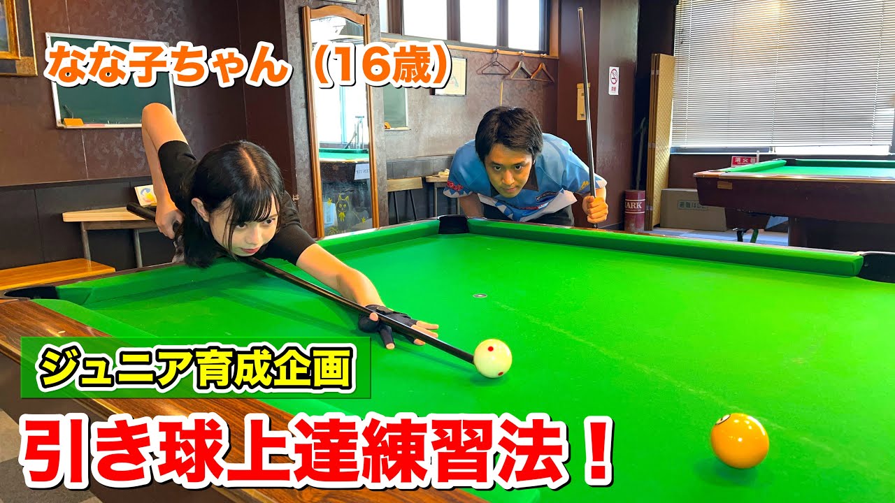 【ビリヤードレッスン】引き球コントロールを上達させる練習法‼︎