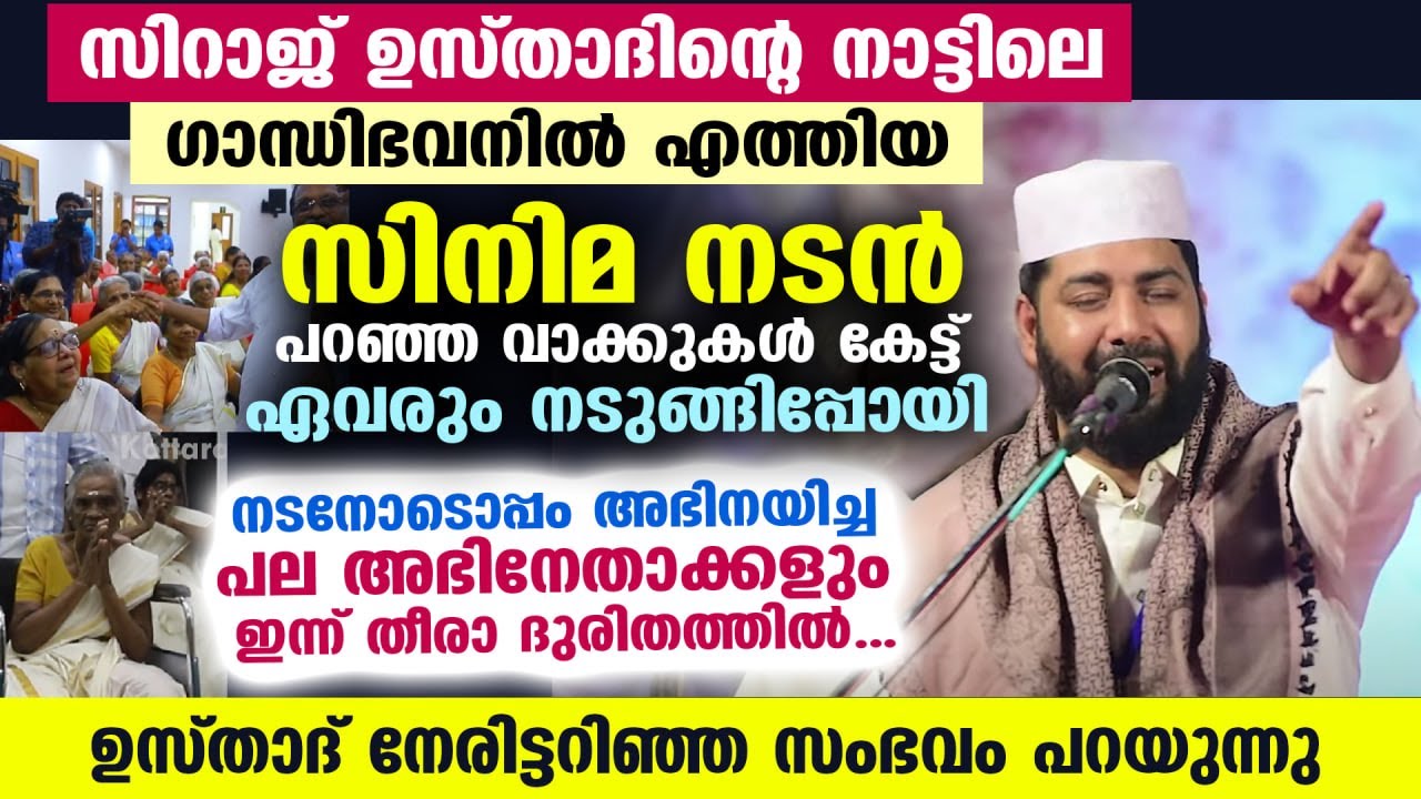ഉസ്താദിന്റെ നാട്ടിലെ ഗാന്ധിഭവനിൽ എത്തിയ സിനിമ നടൻ പറഞ്ഞ വാക്കുകൾ കേട്ട് നടുങ്ങിപ്പോയി Gandhi bhavan