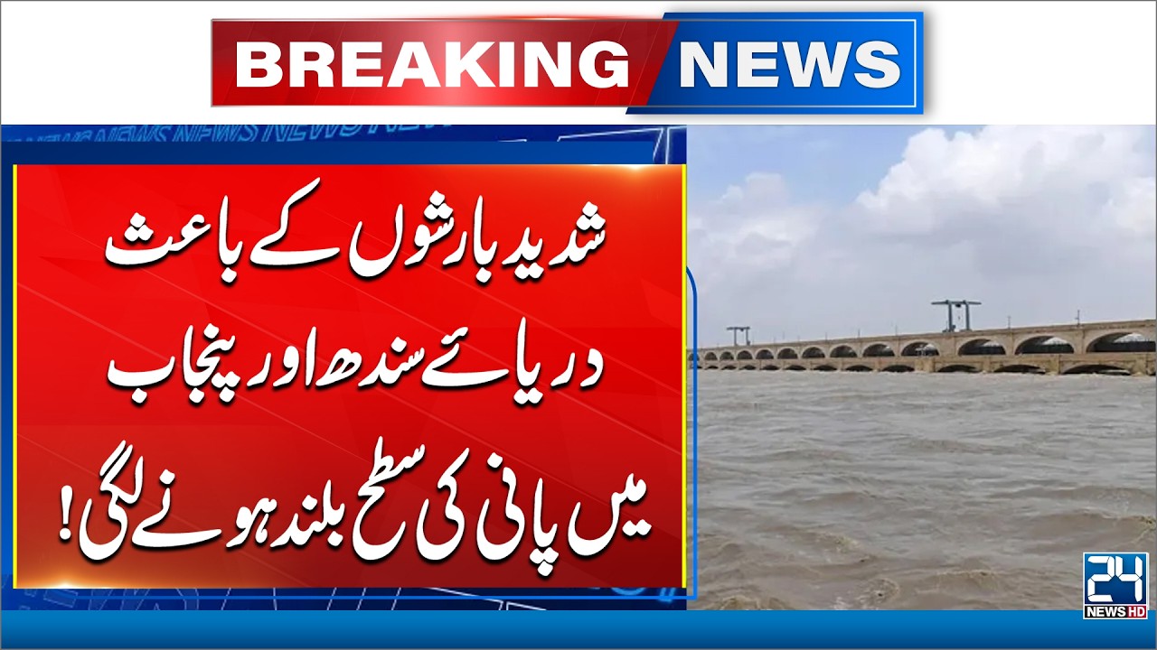 Heavy Rains Raise Indus River And Punjab Water Level | Latest Flood Update | 24 News HD