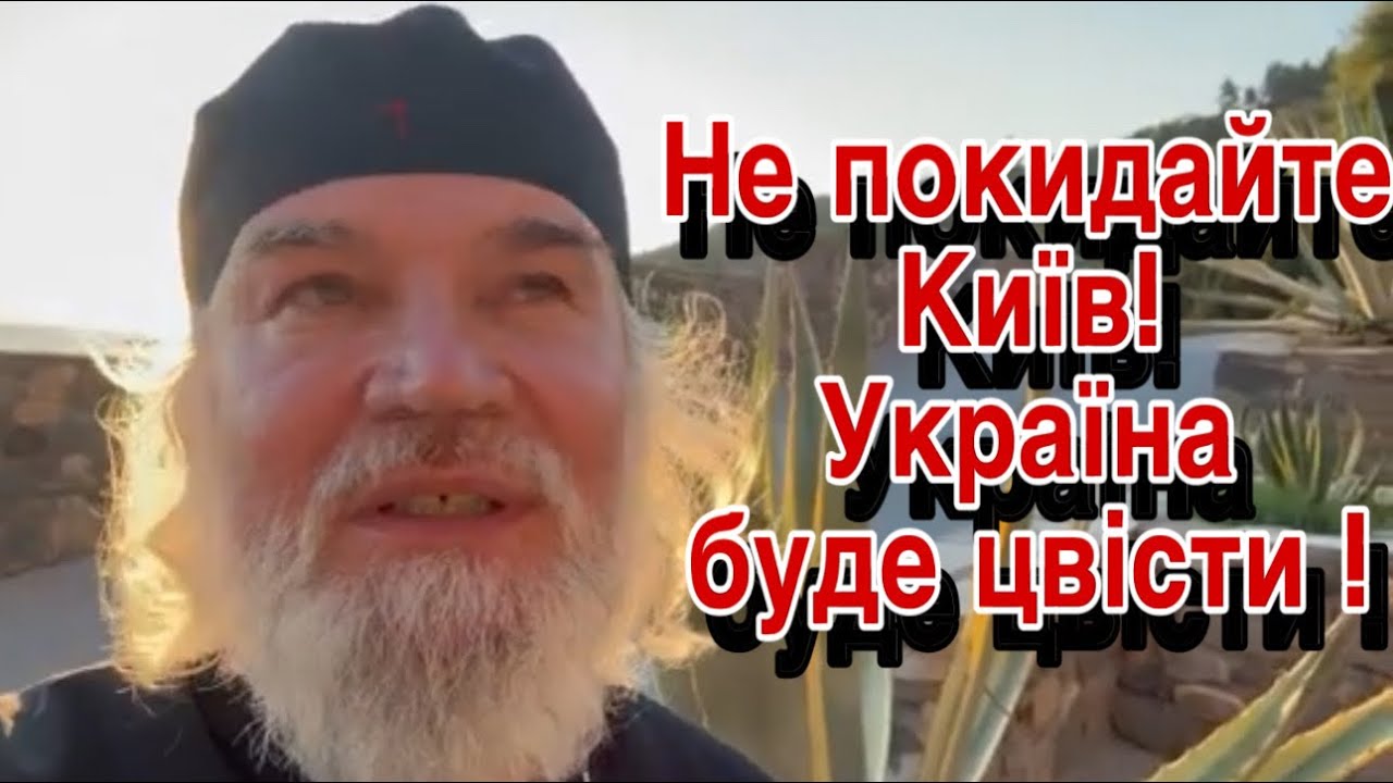 Не ПОКИДАЙТЕ КИЇВ  !Україна буде ЦВІСТИ !Сердечна порада Афонського СТАРЦЯ !