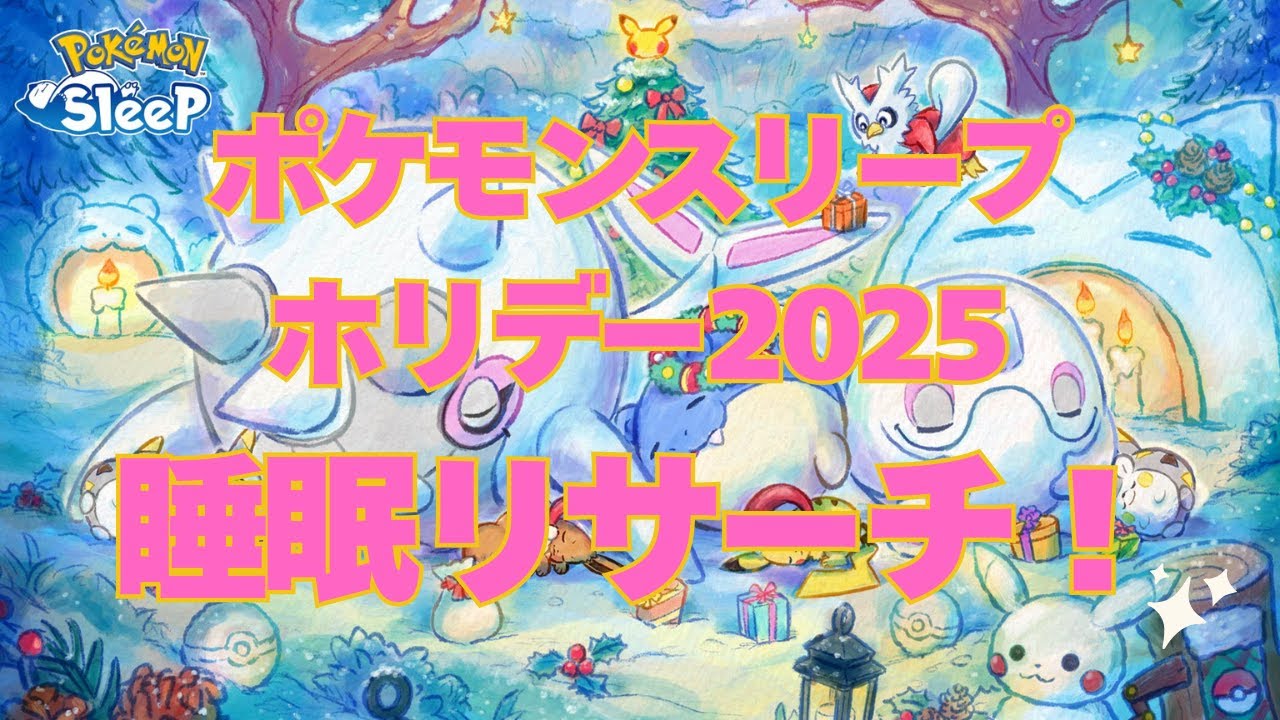【ポケスリ】ホリデー2日目、色違い出現で幸せいっぱいのクリスマス・イブの睡眠リサーチ【ポケモンスリープ】【Pokémon Sleep】【無課金】