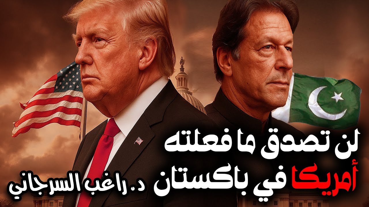 لن تصدق ما فعلته أمريكا في باكستان
