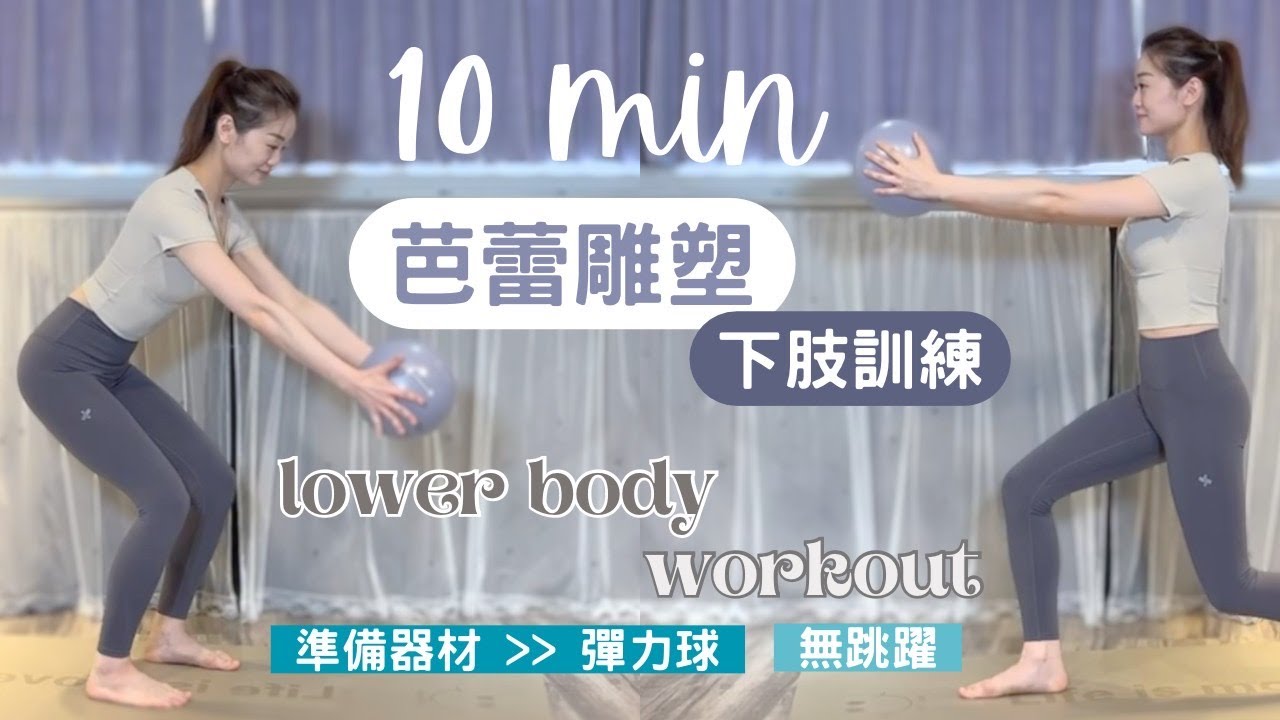 10分鐘芭蕾雕塑下肢訓練｜瑜珈球｜零跳耀｜居家運動     #barre #芭蕾雕塑#居家運動＃菲菲老師#改善體態#workout#燃燒脂肪#初學者#強化下肢#腿部訓練