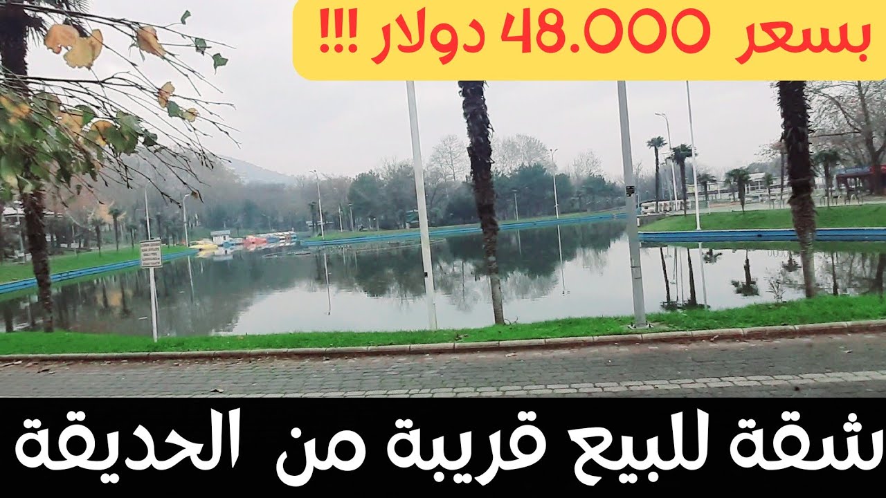 شقة للبيع بسعر 48 ألف دولار!!!💥قريبة من الحديقة على شارع الترامواي 💯