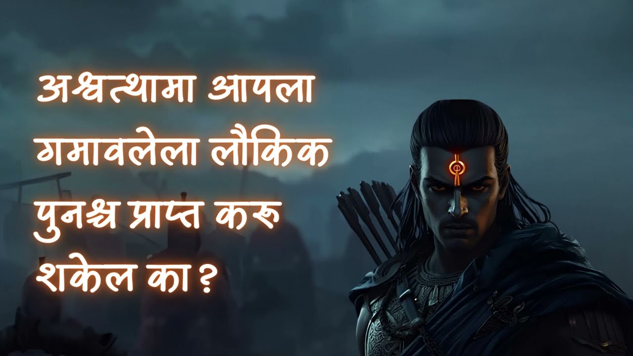 अश्वत्थामा | Ashwathama
