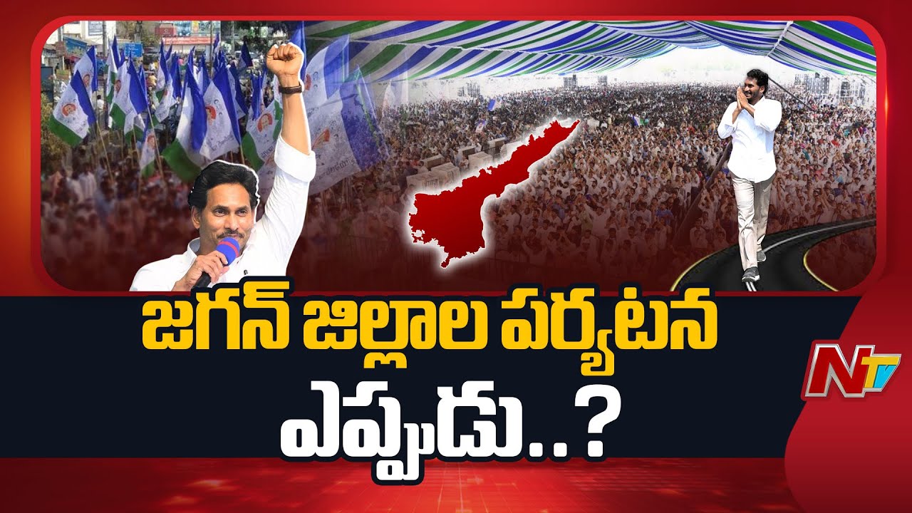 జగన్ జిల్లాల పర్యటన ఎప్పుడు..? | YS Jagan | YSRCP | AP | NTV Telugu