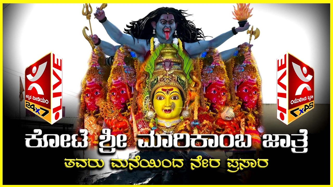 LIVE | Shivamogga Mari Jathre - 2026 | ಕೋಟೆ ಶ್ರೀ ಮಾರಿಕಾಂಬ ಜಾತ್ರೆ | ತವರು ಮನೆಯಿಂದ ನೇರ ಪ್ರಸಾರ