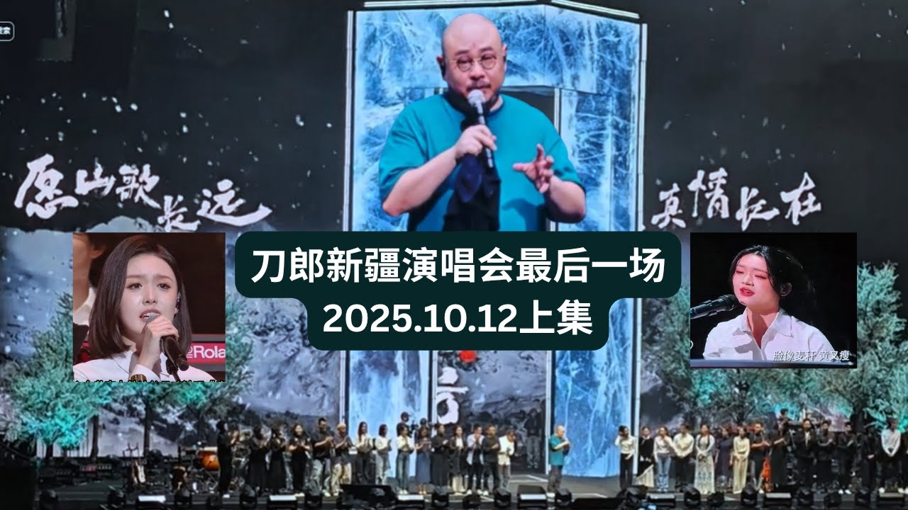 刀郎新疆巡演2025.10.12上集，願山歌長遠，真情常在！Daolang Xinjiang Tour 2025.10.12 Episode 1