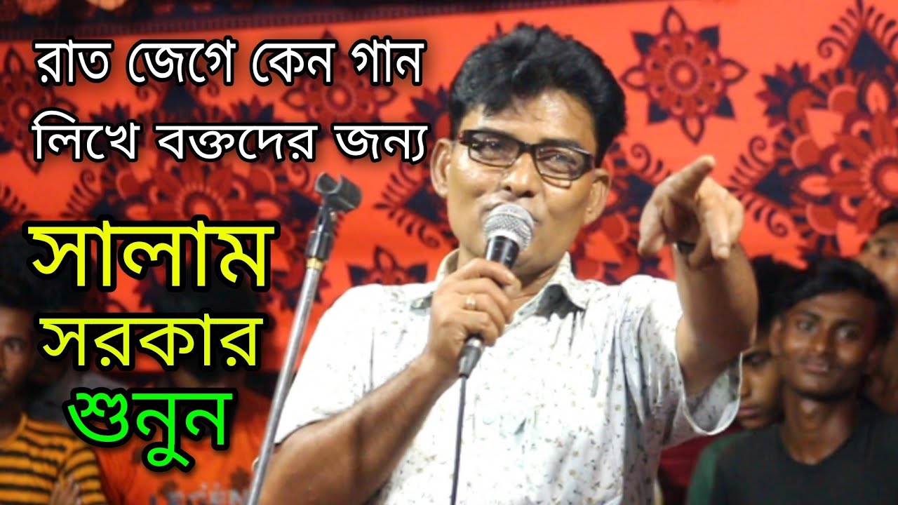 সারারাত জেগে কেন ভক্তদের জন্য গান লিখেন সালাম সরকার | শুনুন তার মুখে | Baul Salam Sarkar |