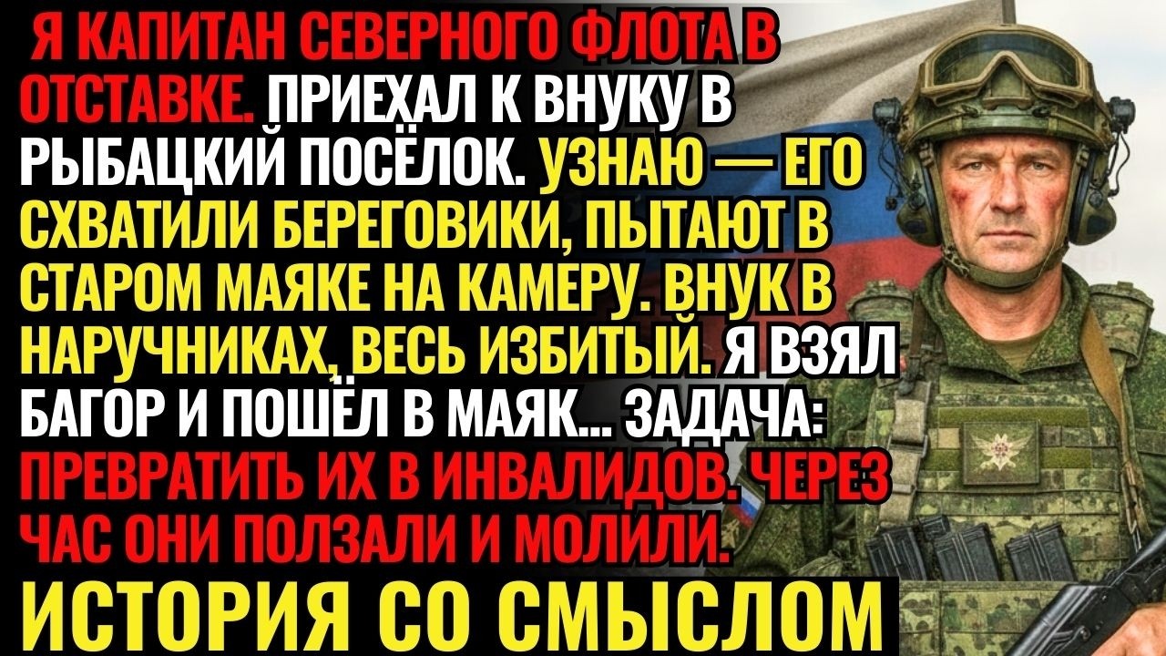Приехал к внуку и узнал, что его пытают береговики. Взял багор и устроил им ад. Начальник охраны был