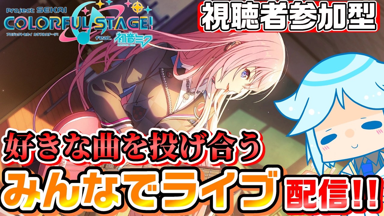 【プロセカ】皆様の好きな楽曲や譜面、教えてください！！好きな曲を投げ合うみんなでライブ配信【視聴者参加型】