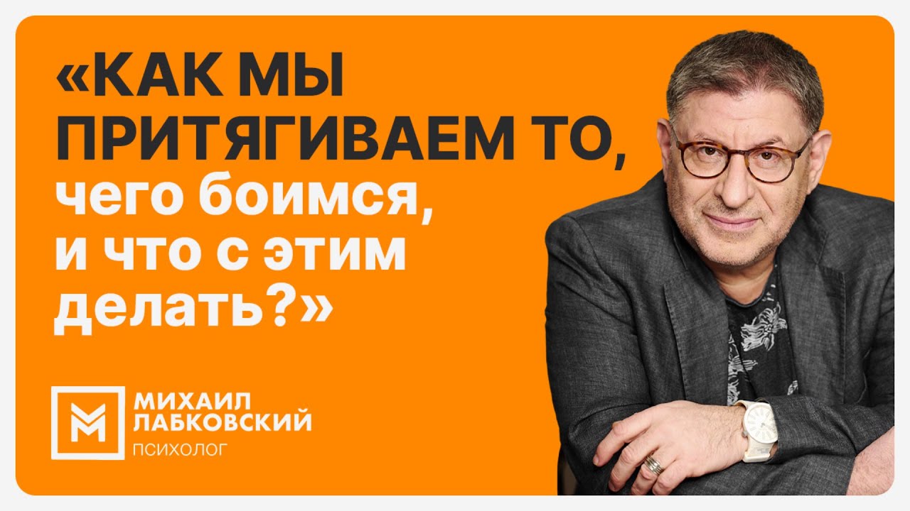 «Как мы притягиваем то, чего боимся, и что с этим делать?»
