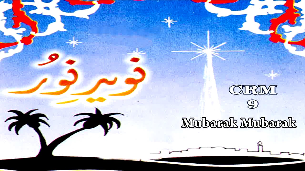 Mubarak Mubarak | Choir | Naveed E Noor | Masihi Geet | Christmas Celebration Song