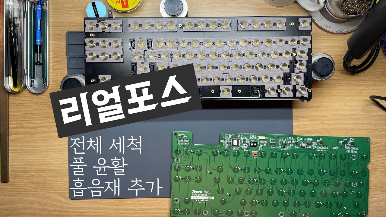 유*40님의 의뢰 : 리얼포스 텐키리스 풀 윤활 +흡음재