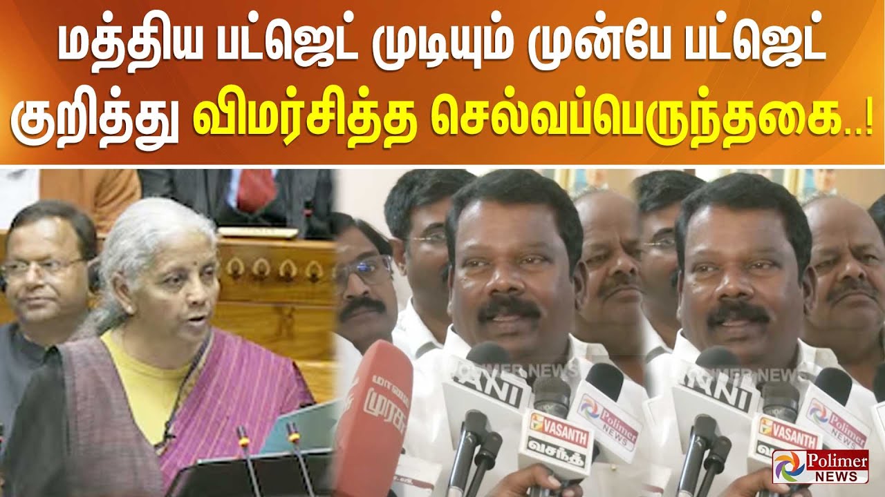மத்திய பட்ஜெட் முடியும் முன்பே பட்ஜெட் குறித்து விமர்சித்த செல்வப்பெருந்தகை..!