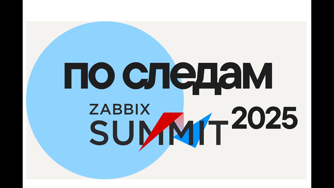 По следам Zabbix Summit 2025