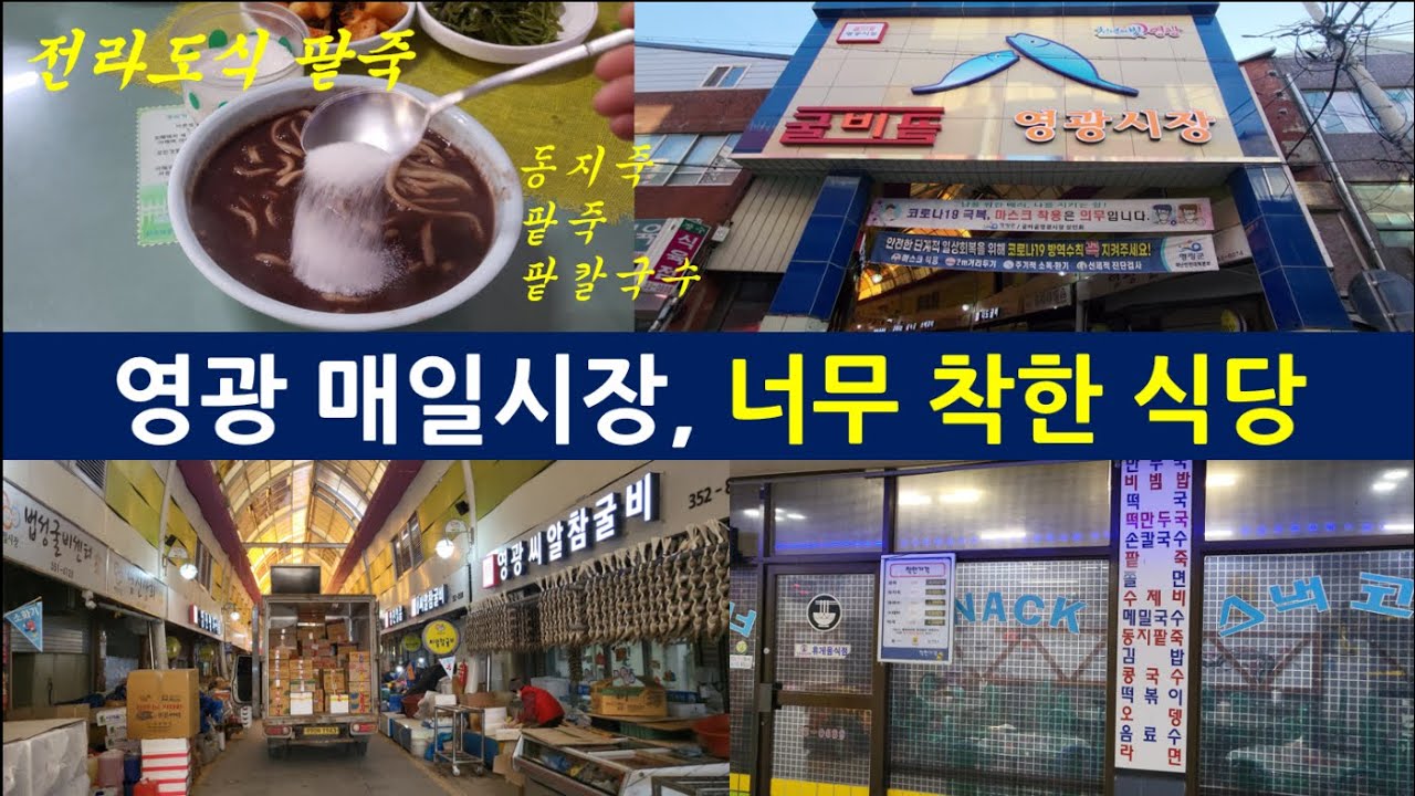 [영광여행&영광살기] 49 영광 매일시장(영광군 영광읍, 중앙로, 굴비골 영광시장, 해피타운, 팥죽, 동지죽, 팥칼국수, 시골맛집, 영광맛집, 착한식당, 스낵코너, 영광가볼만한곳)
