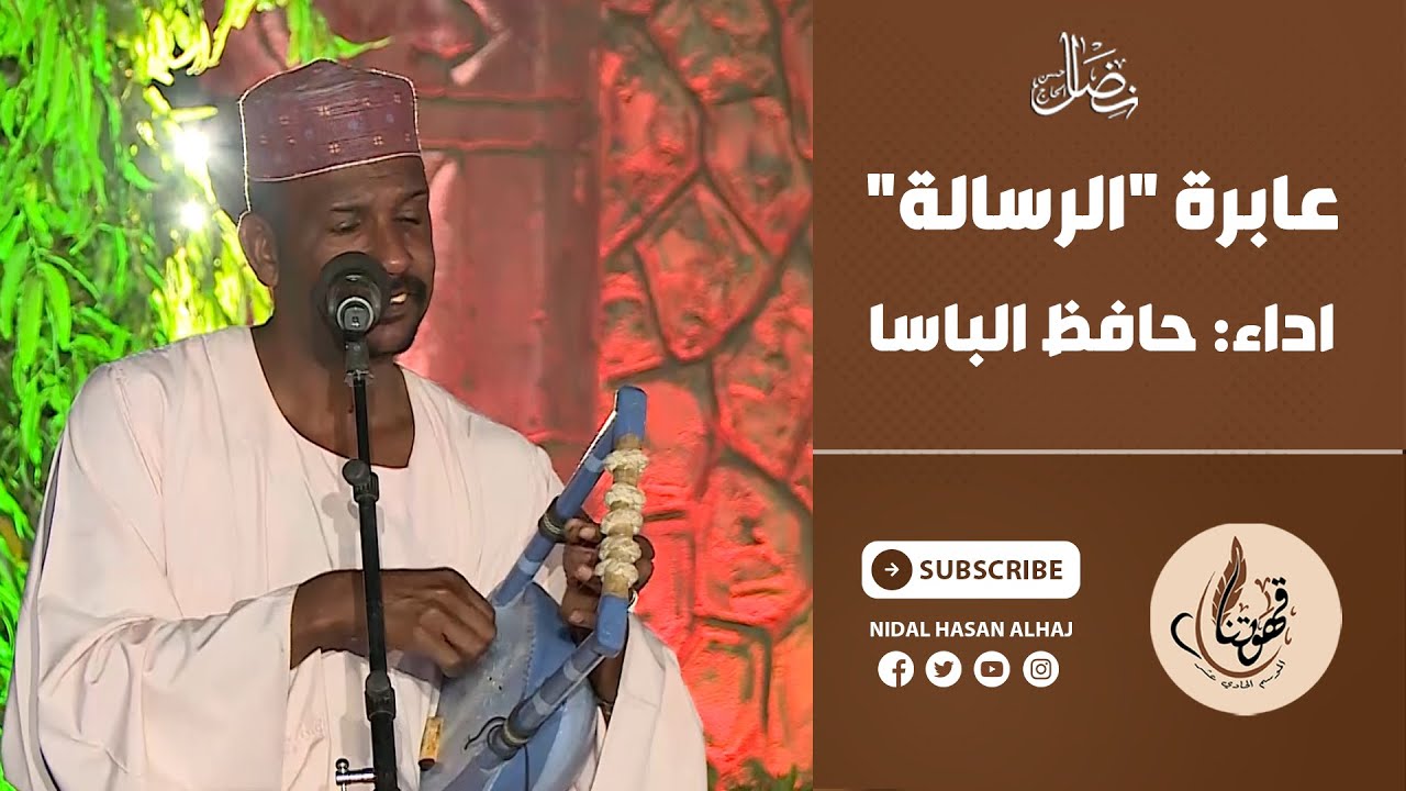 عابرة "الرسالة" - حافظ الباسا - قهوتنا 2022