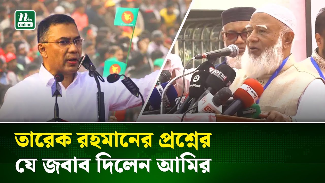 জামায়াতের দুই মন্ত্রী তখন কেন পদত্যাগ করেনি, জানালেন জামায়াতের আমির | Tarique | Jamaat Amir | NTV