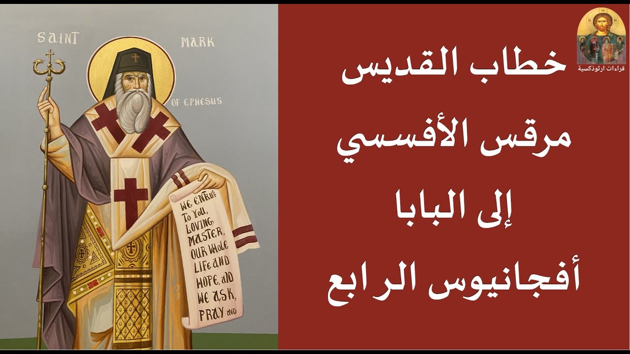 خطاب القديس مرقس الأفسسي إلى البابا أفجانيوس الرابع
