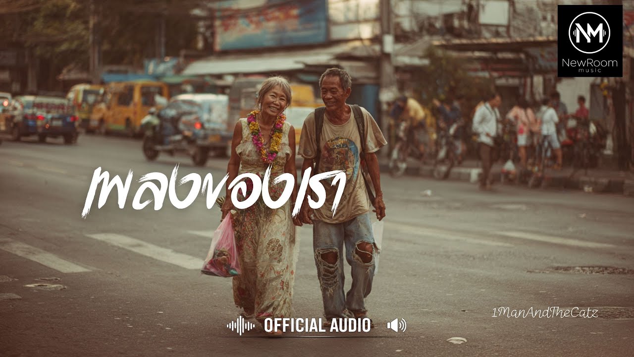เพลงของเรา - 1ManAndTheCatz